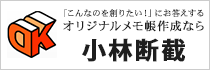 「こんなのを創りたい！」にお答えするオリジナルメモ帳作成なら小林断截